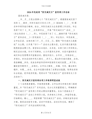 2024年民政局“防灾减灾日”宣传周工作总结
