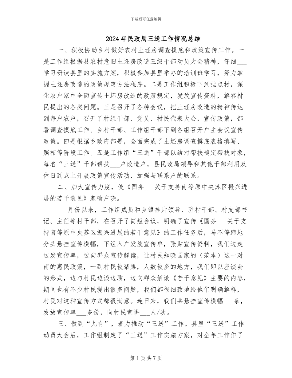 2024年民政局三送工作情况总结_第1页