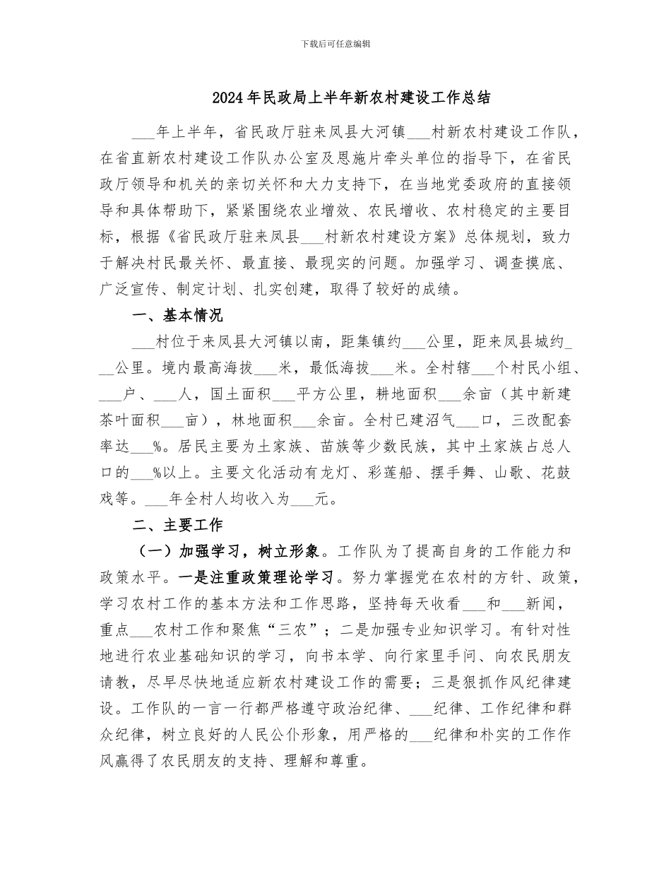 2024年民政局上半年新农村建设工作总结_第1页