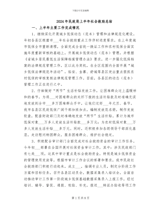 2024年民政局上半年社会救助总结