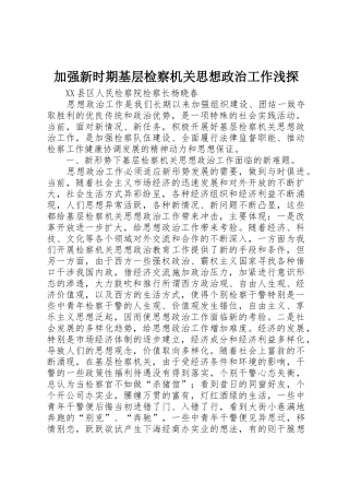 加强新时期基层检察机关思想政治工作浅探