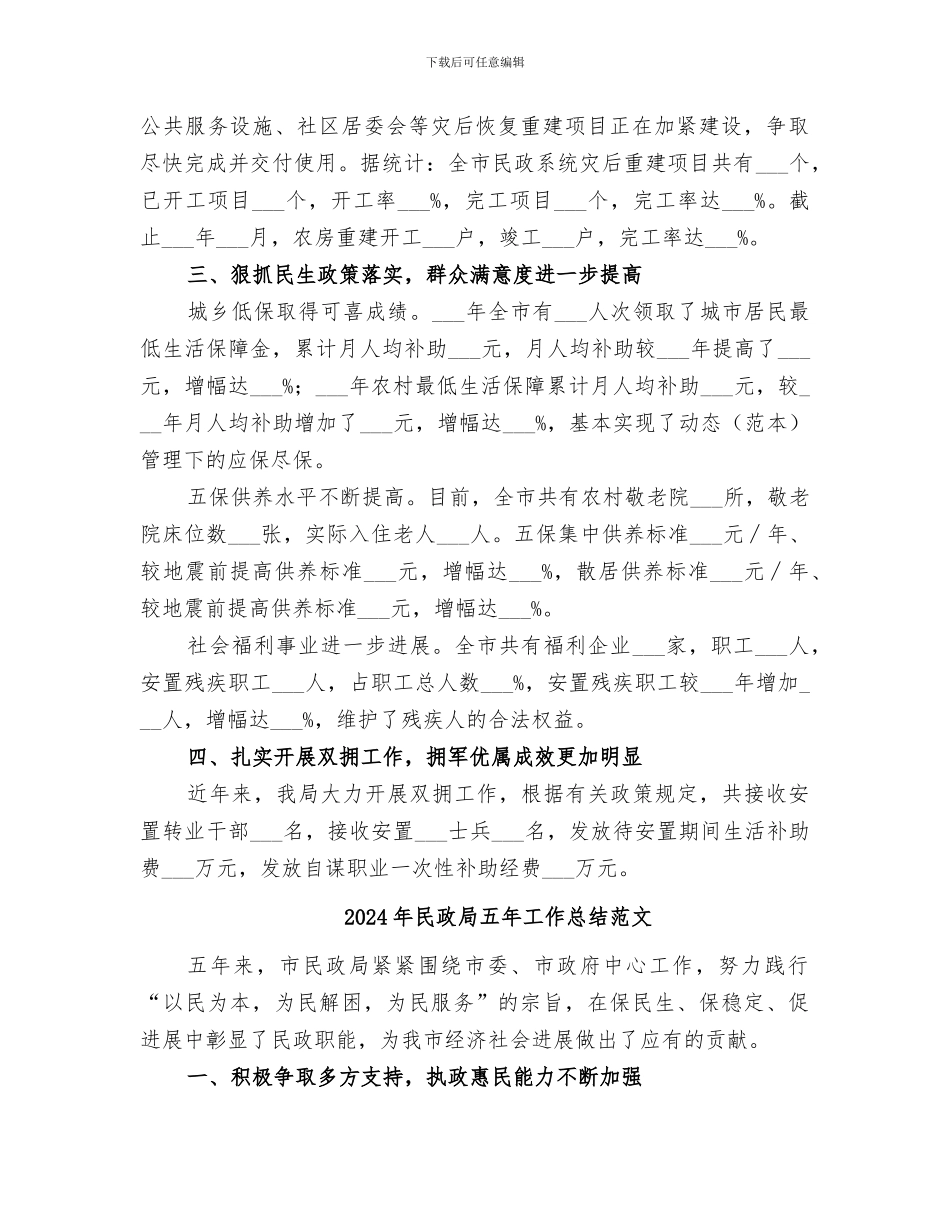 2024年民政局五年工作总结_第2页