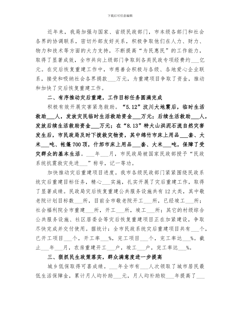 2024年民政局五年工作总结_第3页