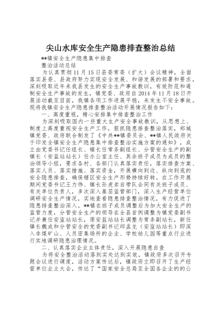 尖山水库安全生产隐患排查整治总结