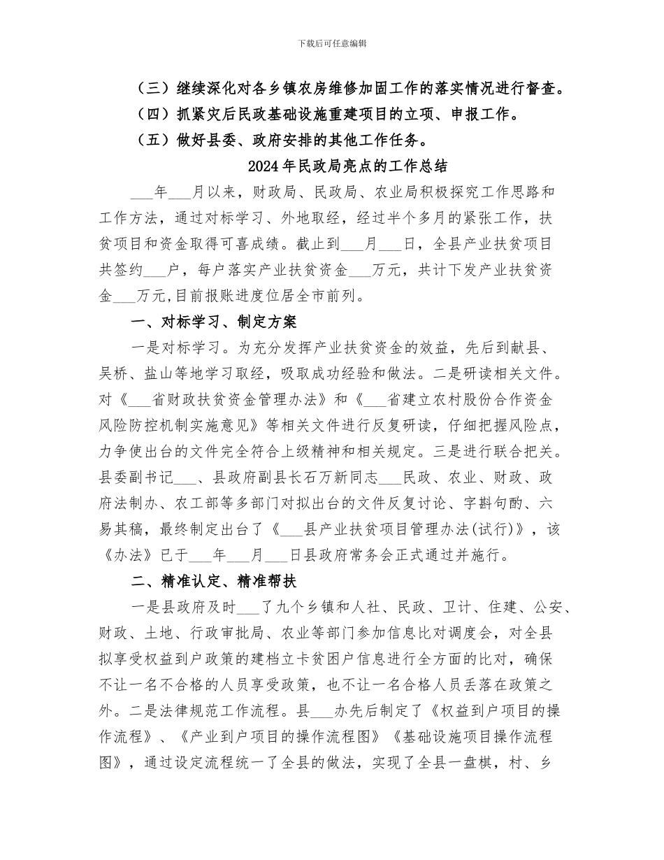 2024年民政局五月份工作总结_第3页