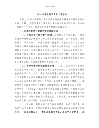 2024年民政局五月份工作总结