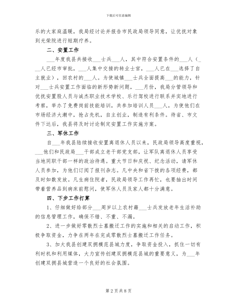 2024年民政局优抚安置半年总结_第2页