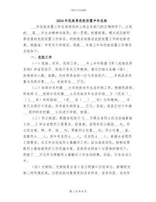 2024年民政局优抚安置半年总结