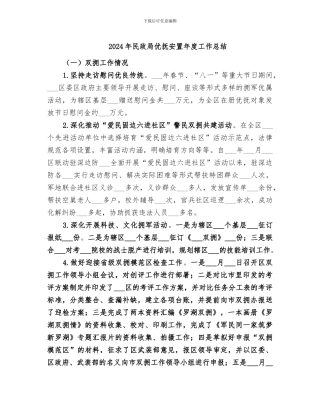 2024年民政局优抚安置年度工作总结