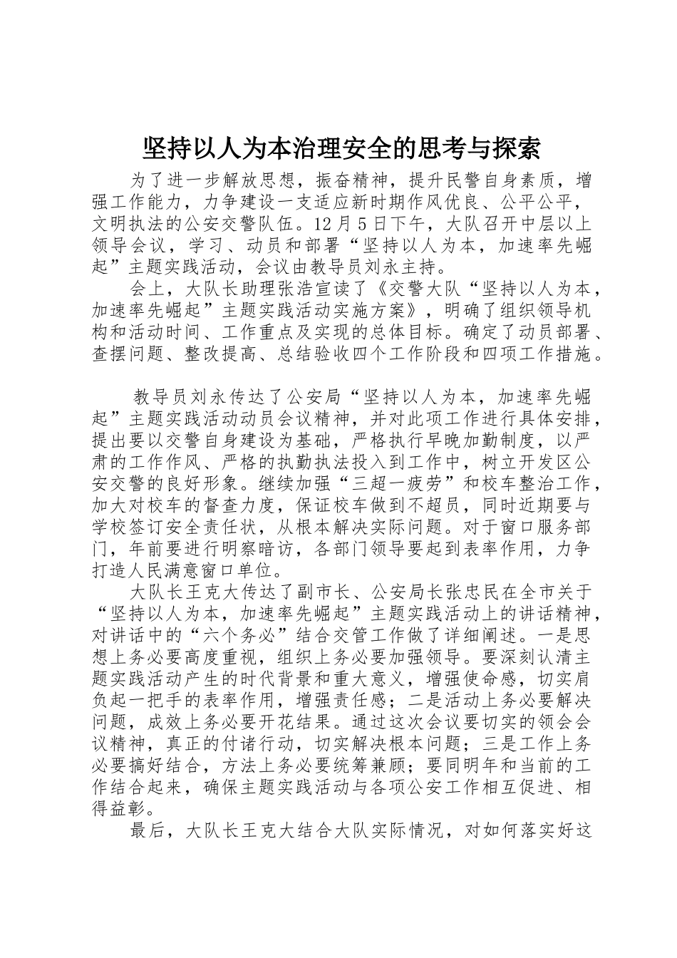 坚持以人为本治理安全的思考与探索_第1页