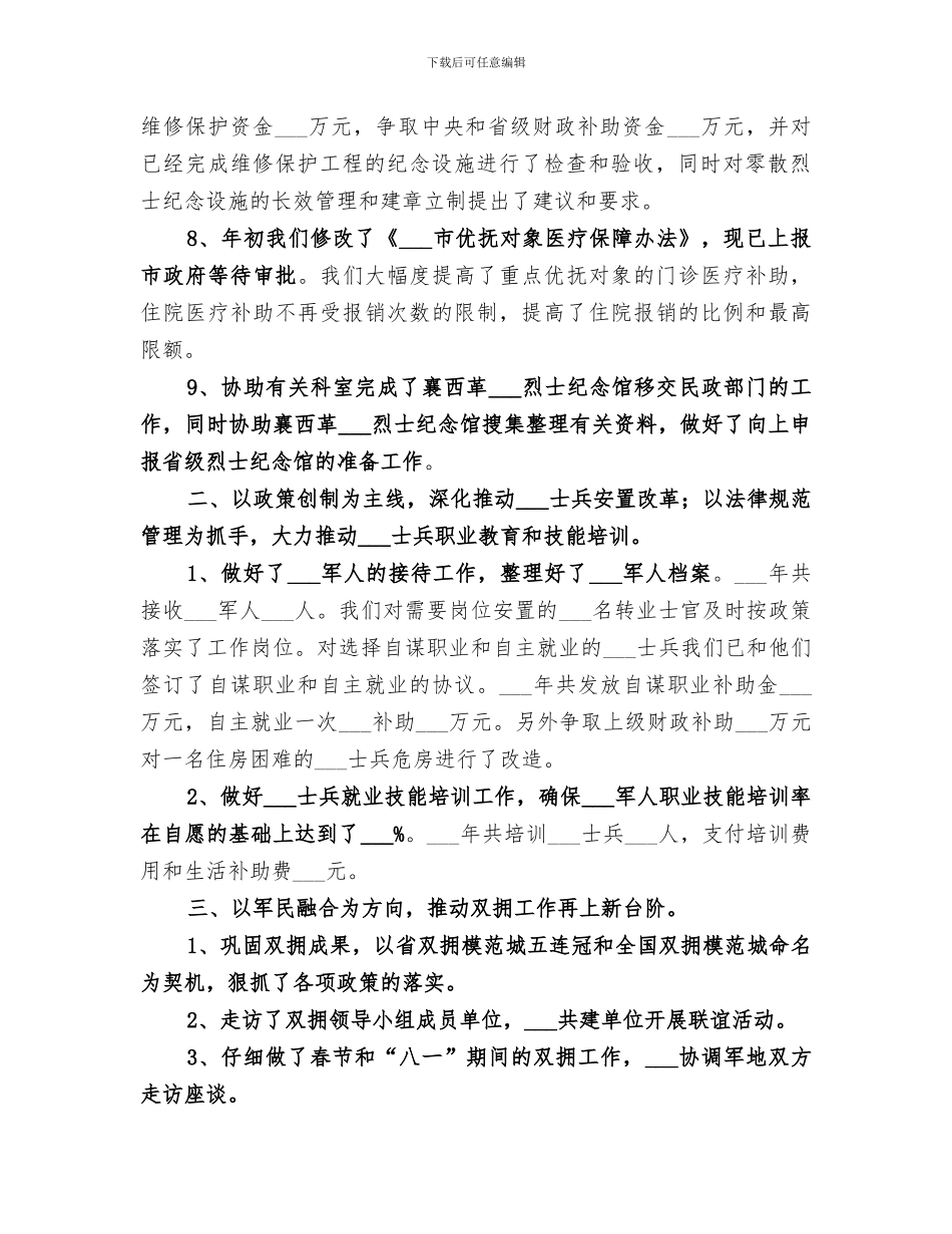 2024年民政局优抚安置科年度工作总结_第2页