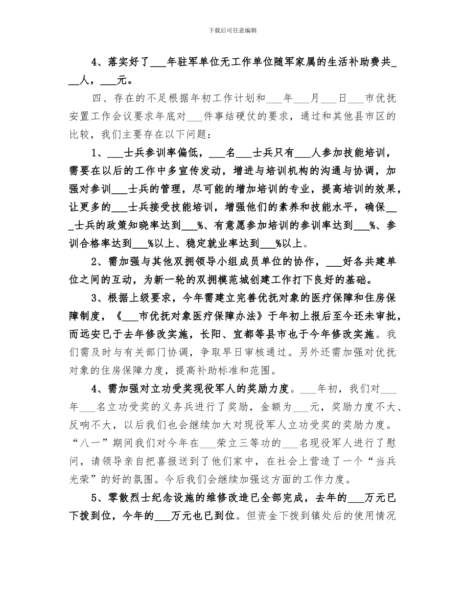 2024年民政局优抚安置科年度工作总结_第3页