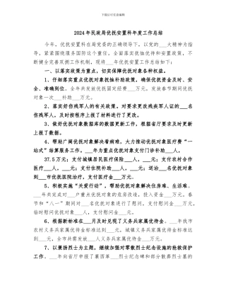 2024年民政局优抚安置科年度工作总结