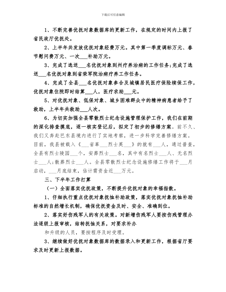 2024年民政局优抚安置股工作总结范文_第2页