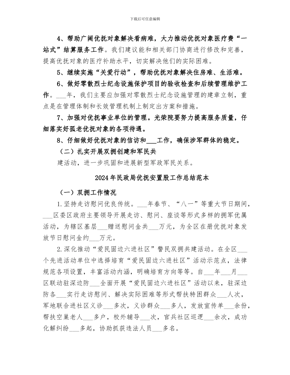 2024年民政局优抚安置股工作总结范文_第3页