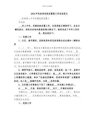 2024年民政局优抚安置股工作总结范文