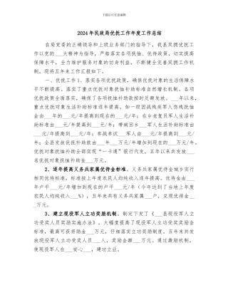 2024年民政局优抚工作年度工作总结