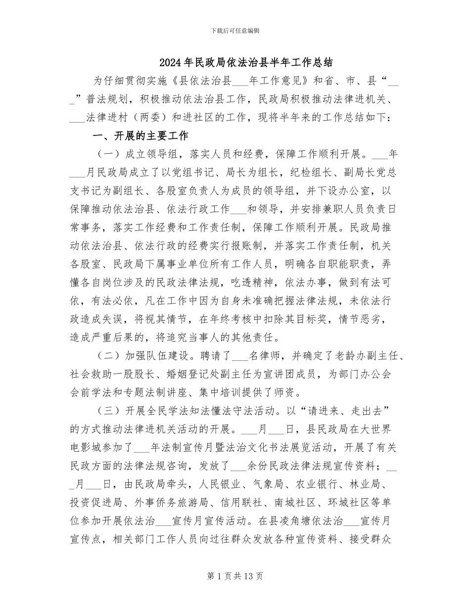 2024年民政局依法治县半年工作总结_第1页