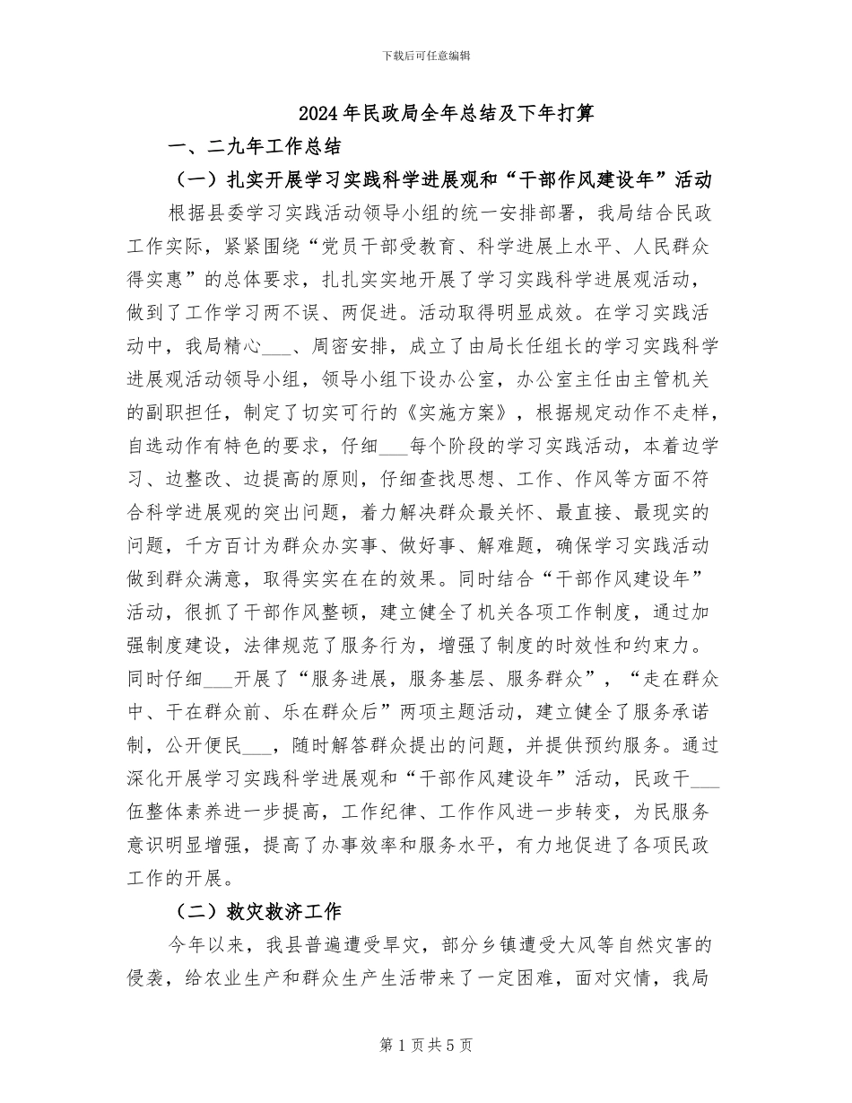 2024年民政局全年总结及下年打算_第1页
