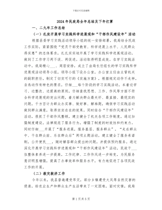 2024年民政局全年总结及下年打算