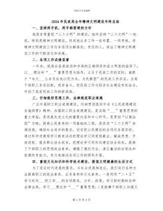 2024年民政局全年精神文明建设年终总结