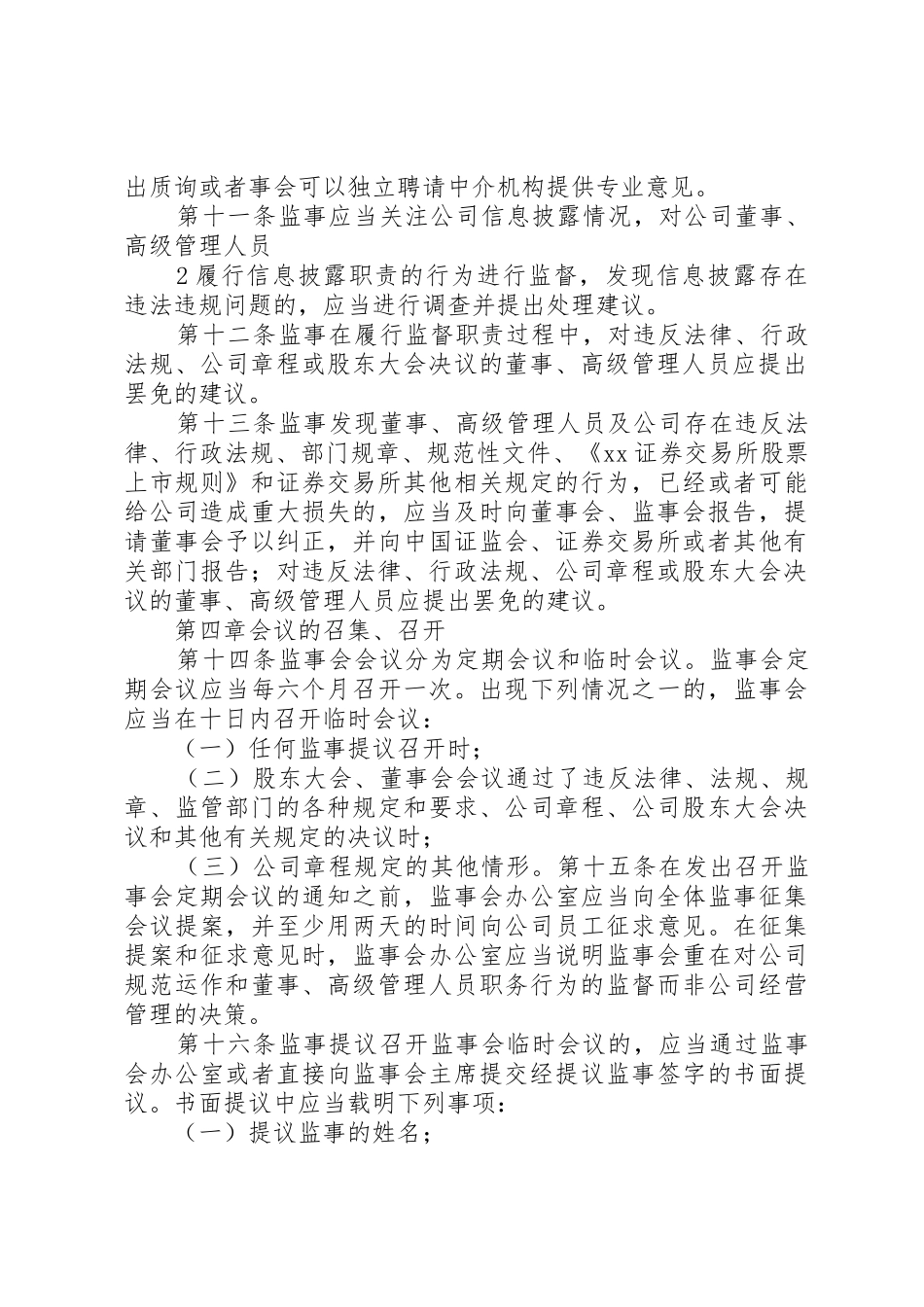 监事会议事规则(参考)5篇_第3页