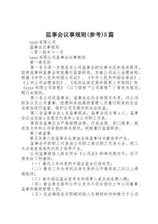 监事会议事规则(参考)5篇