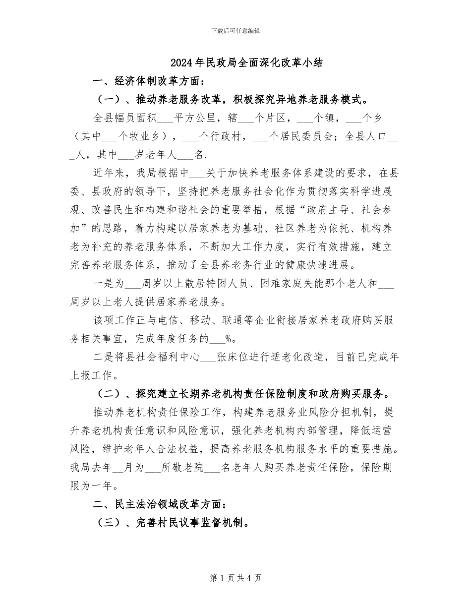 2024年民政局全面深化改革小结_第1页