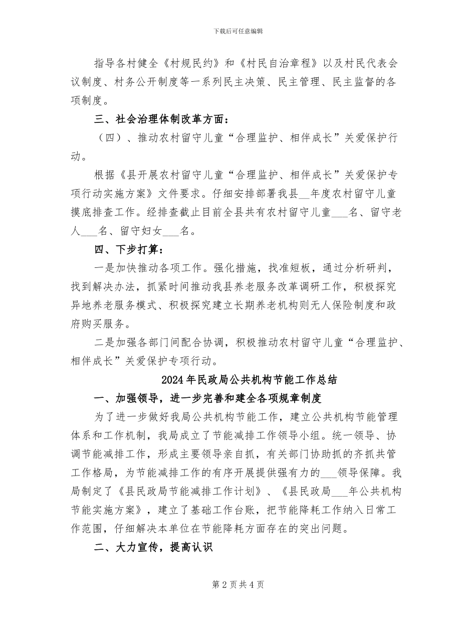 2024年民政局全面深化改革小结_第2页