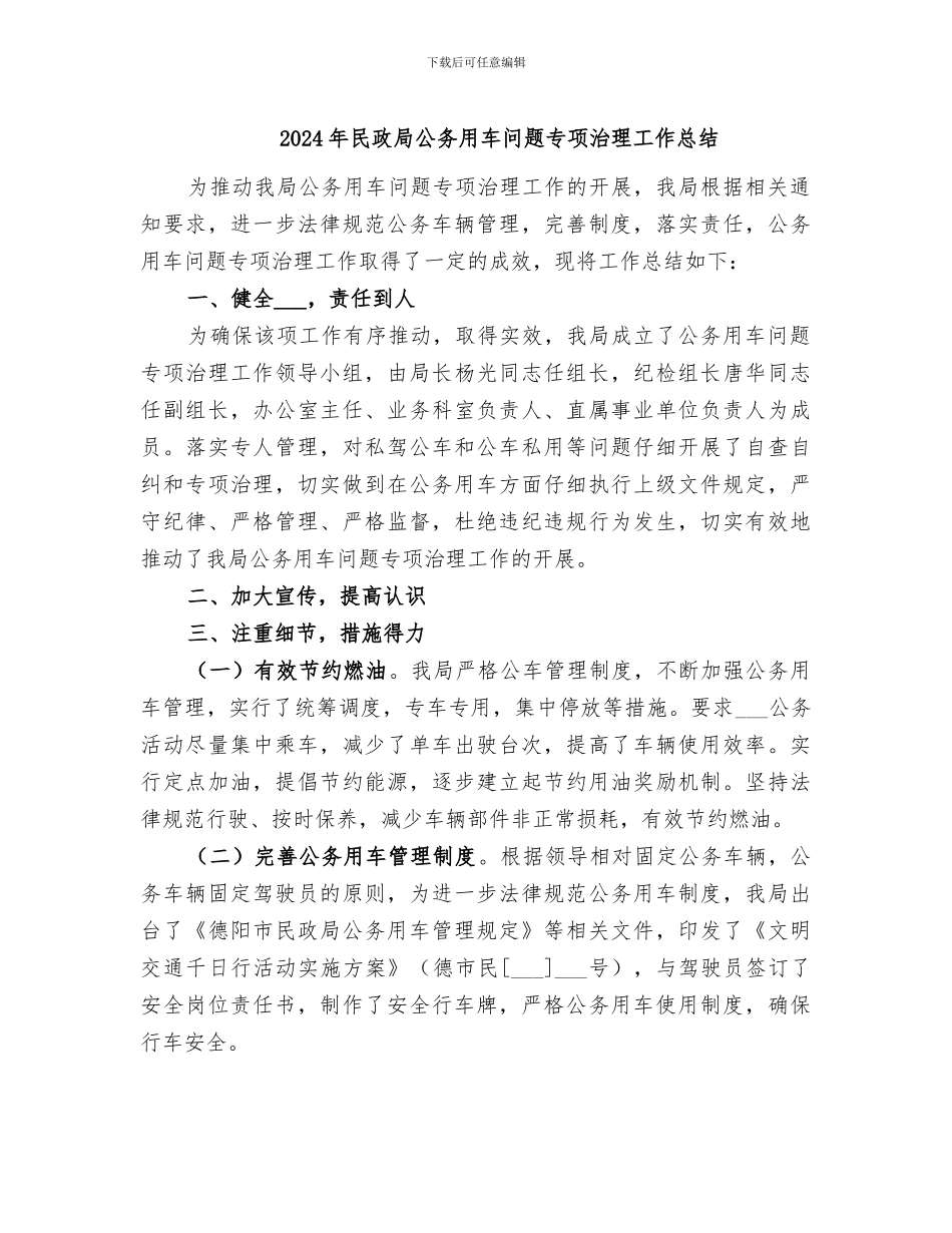 2024年民政局公务用车问题专项治理工作总结_第1页
