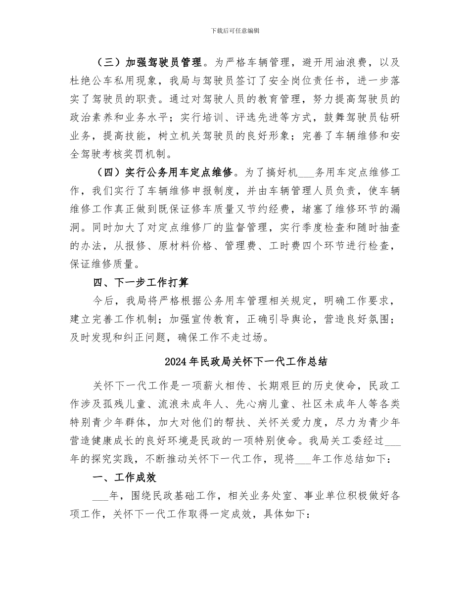 2024年民政局公务用车问题专项治理工作总结_第2页