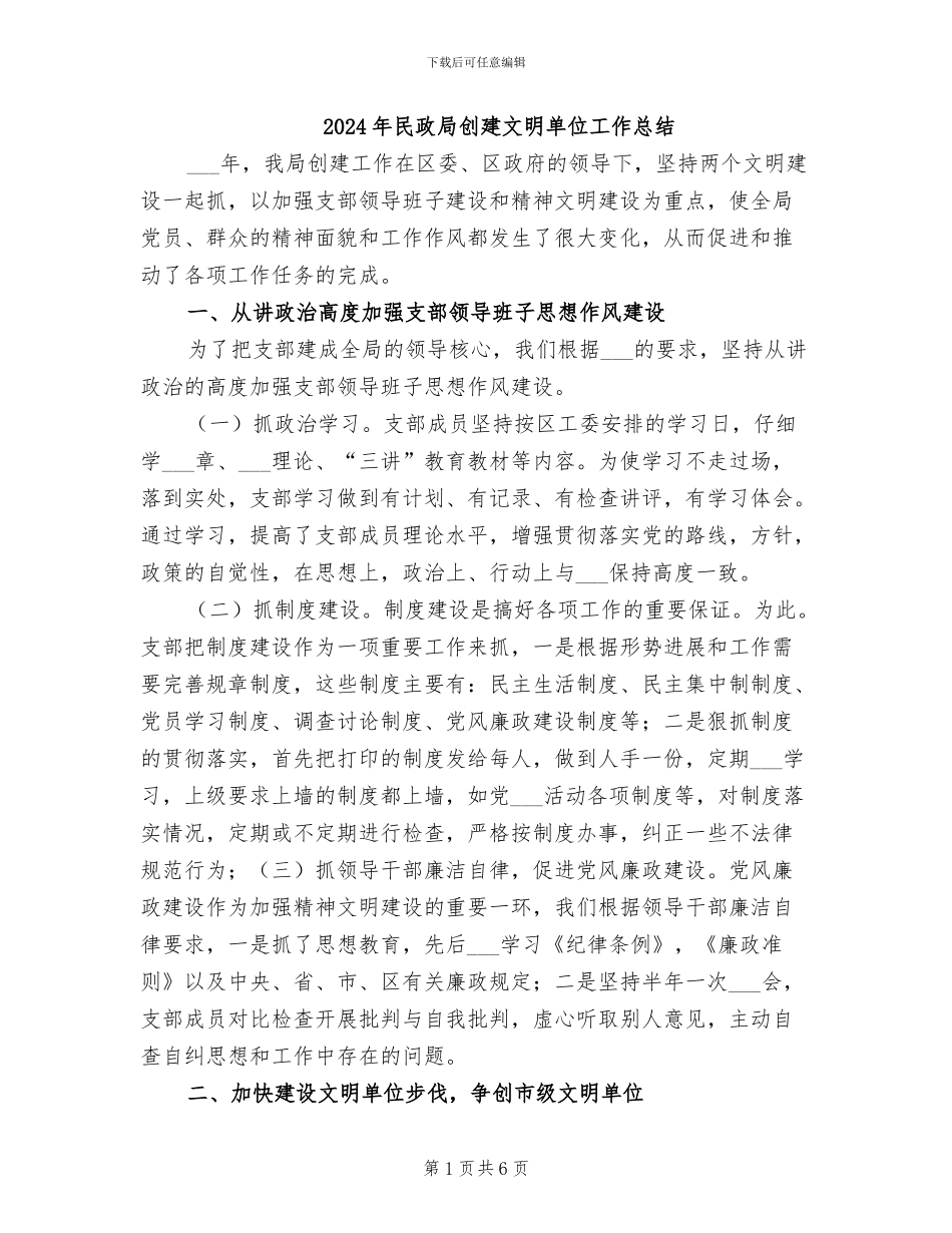 2024年民政局创建文明单位工作总结_第1页