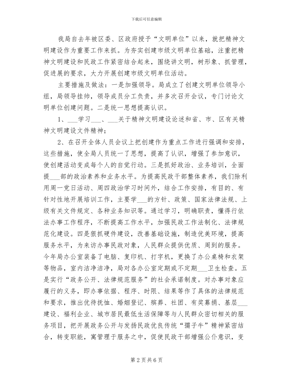 2024年民政局创建文明单位工作总结_第2页