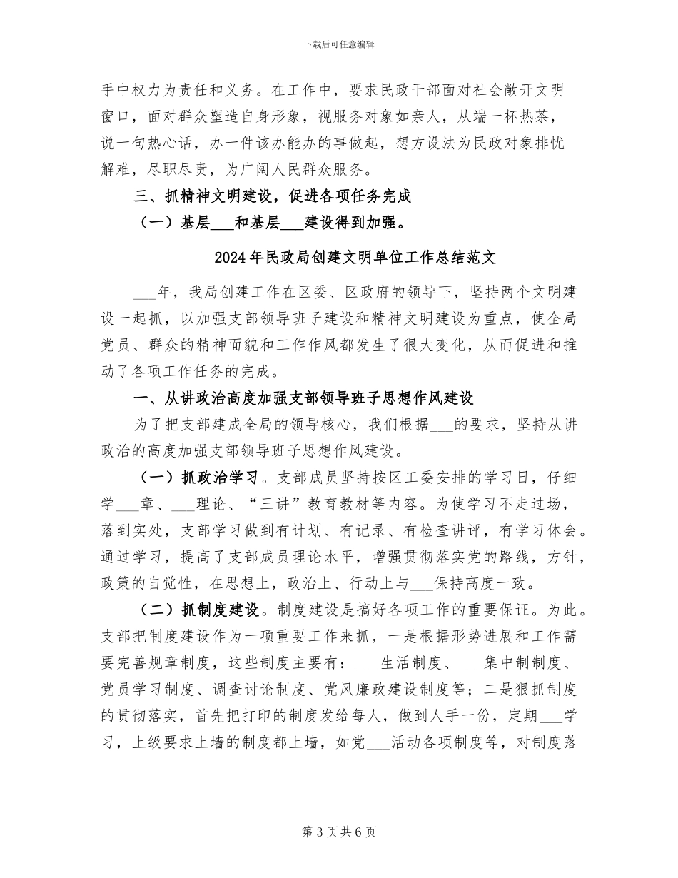 2024年民政局创建文明单位工作总结_第3页