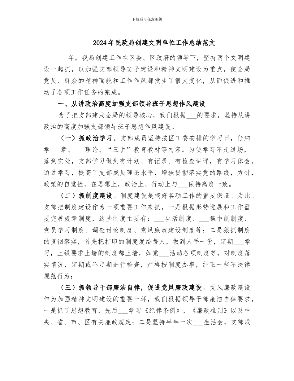 2024年民政局创建文明单位工作总结范文_第1页