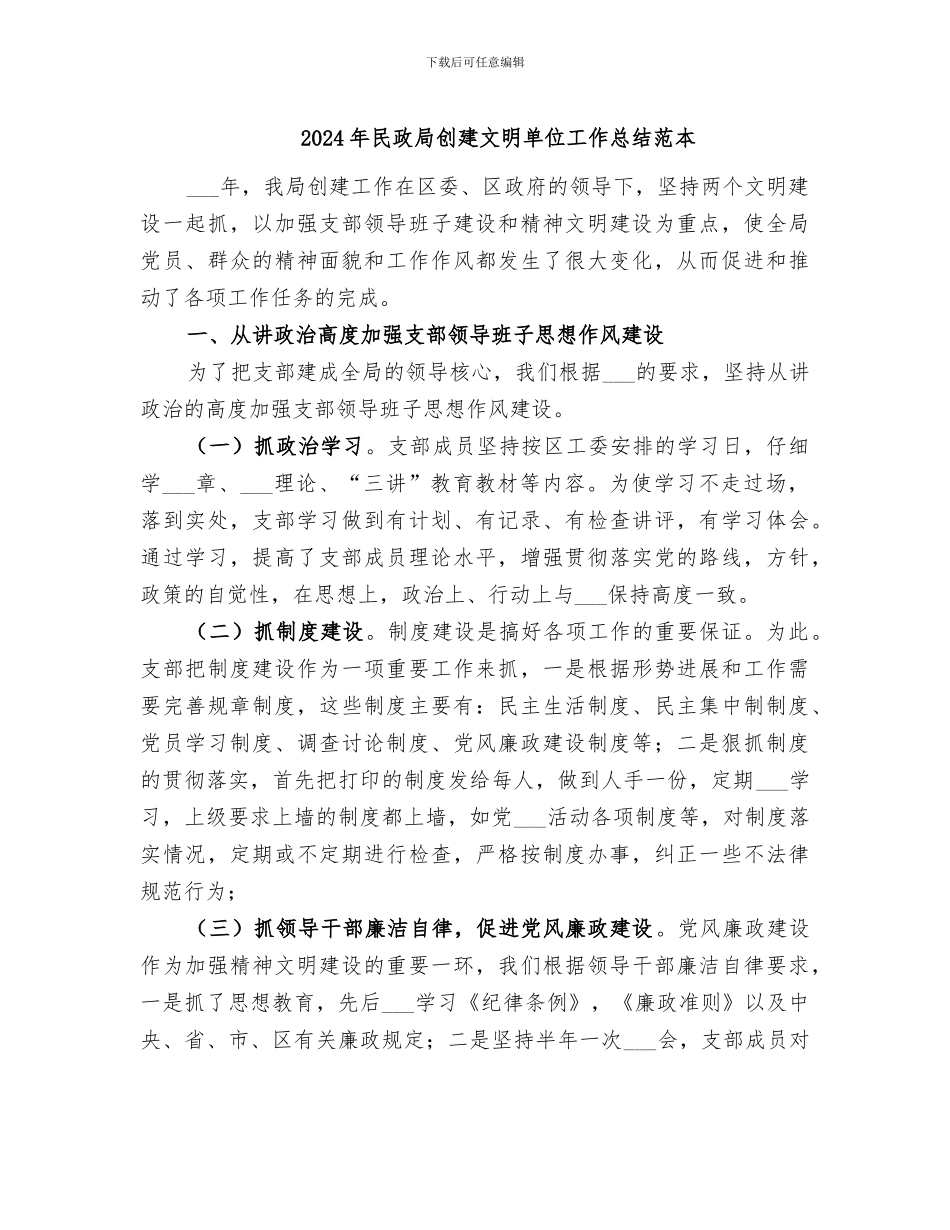 2024年民政局创建文明单位工作总结范本_第1页