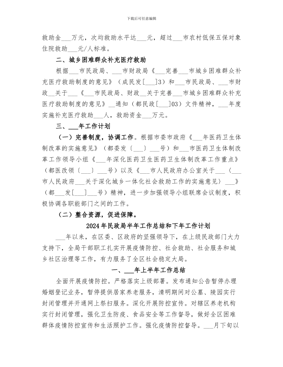 2024年民政局医改工作总结_第2页