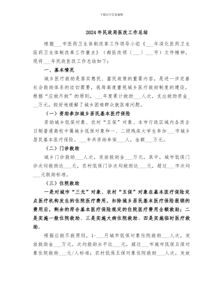 2024年民政局医改工作总结