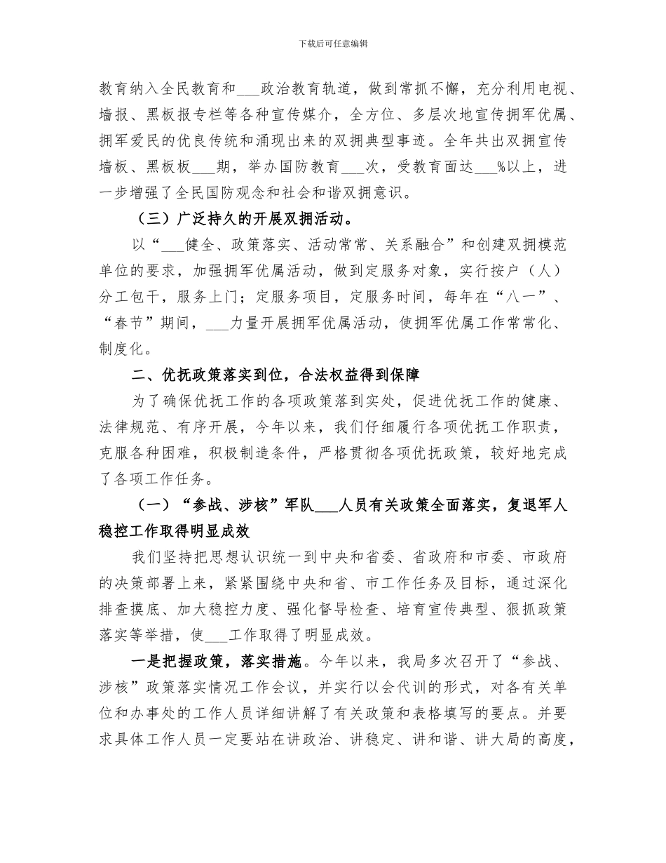 2024年民政局双拥优抚科年终总结_第2页