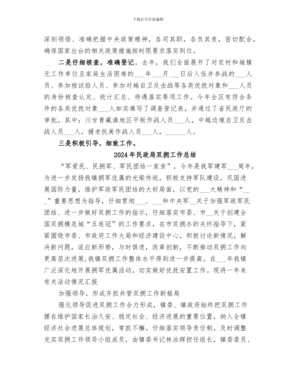 2024年民政局双拥优抚科年终总结_第3页