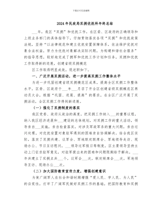 2024年民政局双拥优抚科年终总结