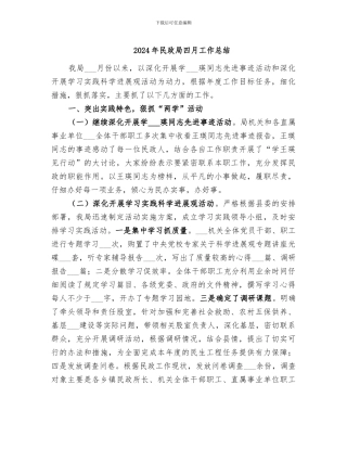 2024年民政局四月工作总结