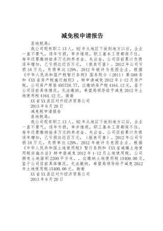 减免税申请报告