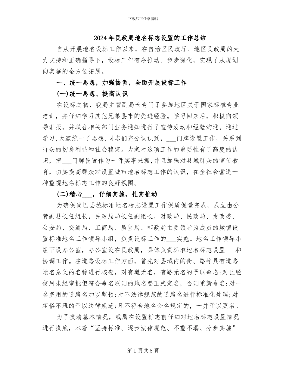 2024年民政局地名标志设置的工作总结_第1页