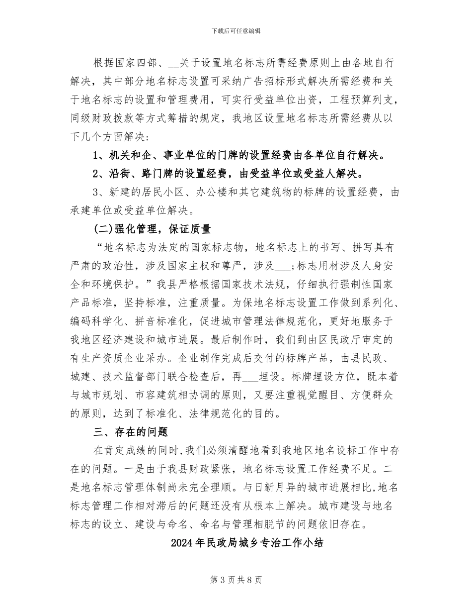 2024年民政局地名标志设置的工作总结_第3页