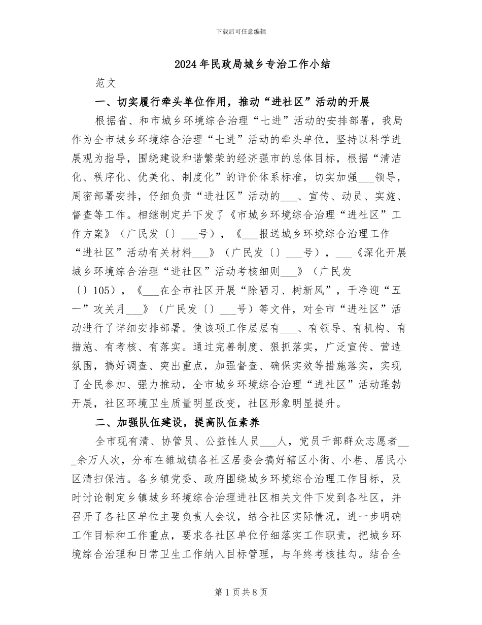 2024年民政局城乡专治工作小结_第1页