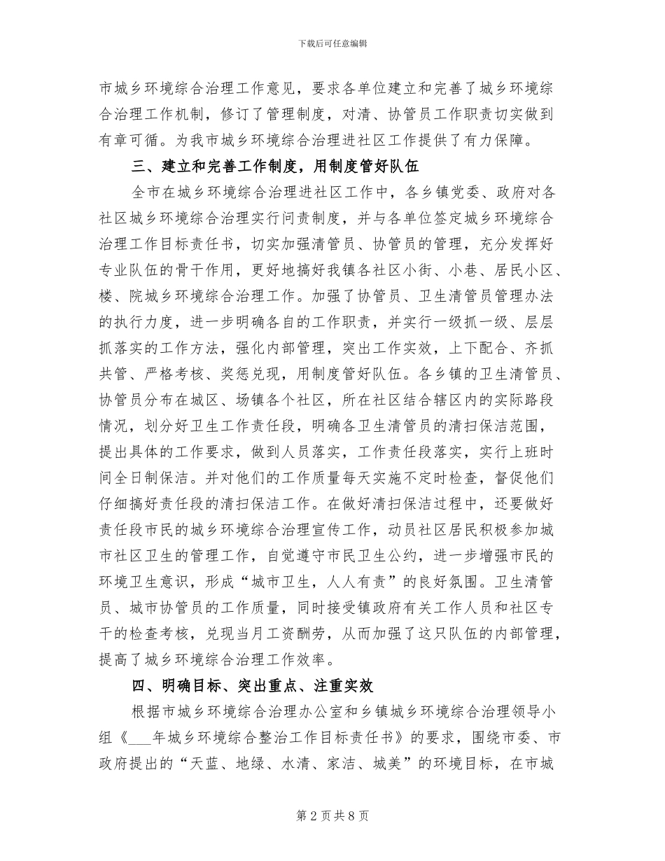 2024年民政局城乡专治工作小结_第2页