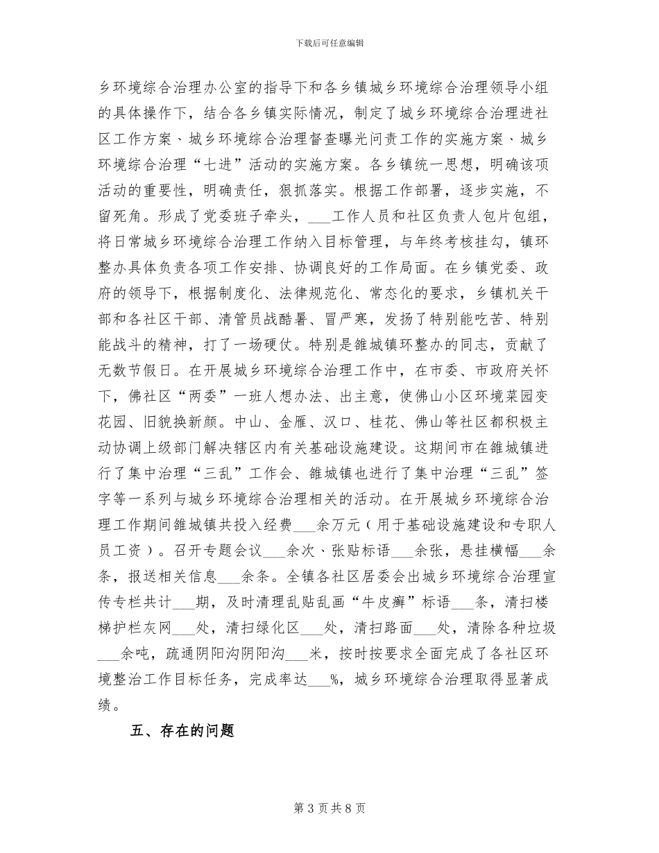 2024年民政局城乡专治工作小结_第3页