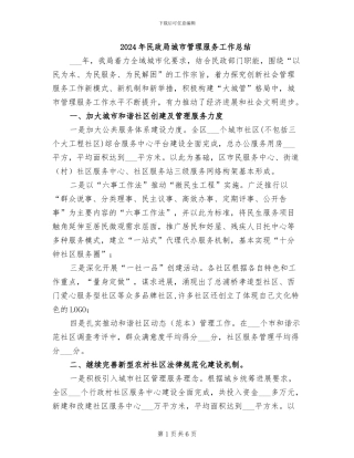 2024年民政局城市管理服务工作总结