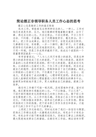 简论摆正非领导职务人员工作心态的思考